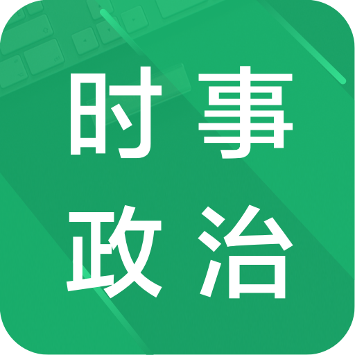 數(shù)字時代下的時事政治APP，新聞觀察與深度洞察